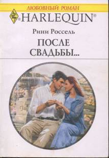 Книга После свадьбы…