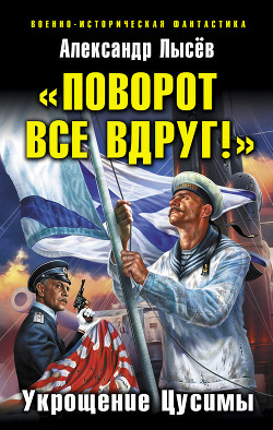 Книга «Поворот все вдруг!». Укрощение Цусимы