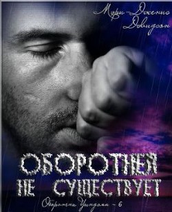 Книга Оборотней не существует