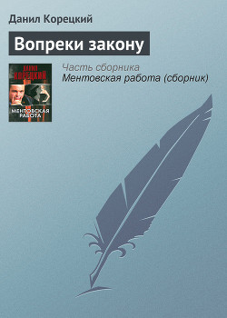 Книга Вопреки закону