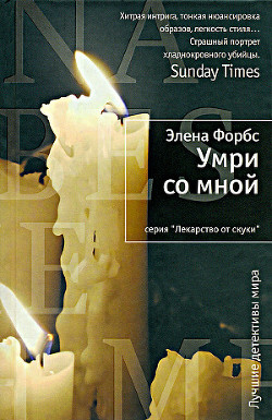 Читать онлайн книгу Умри со мной автор Форбс Элена Книга Умри со мной