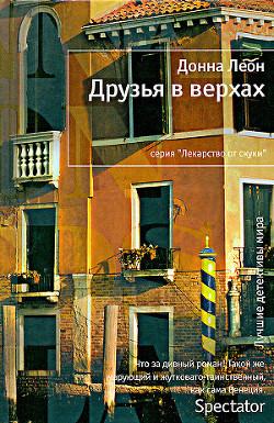 Читать онлайн книгу Друзья в верхах автор Леон Донна Книга Друзья в верхах