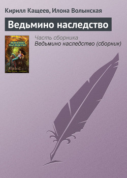 Читать онлайн книгу Ведьмино наследство автор Кащеев Кирилл Книга Ведьмино наследство