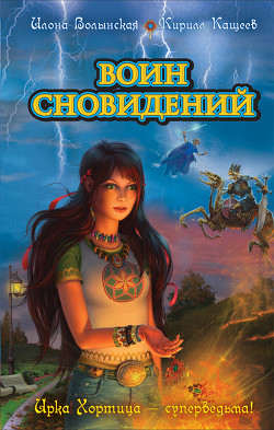 Читать онлайн книгу Воин сновидений автор Кащеев Кирилл Книга Воин сновидений