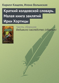 Книга Краткий колдовской словарь. Малая книга заклятий Ирки Хортицы
