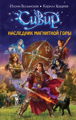 Читать онлайн книгу Наследник Магнитной горы автор Волынская Илона Книга Наследник Магнитной горы