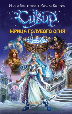 Читать онлайн книгу Жрица голубого огня автор Кащеев Кирилл Книга Жрица голубого огня