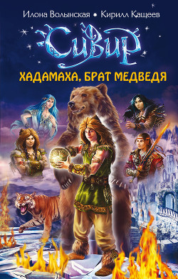 Читать онлайн книгу Хадамаха, Брат Медведя автор Кащеев Кирилл Книга Хадамаха, Брат Медведя