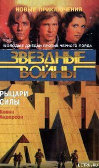Читать онлайн книгу Школа Джедаев-3: Рыцари Силы автор Андерсон Кевин Джей Книга Школа Джедаев-3: Рыцари Силы