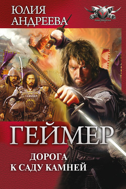 Книга Дорога к саду камней