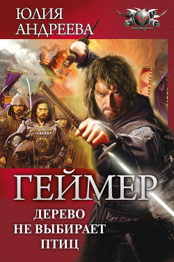 Книга Дерево не выбирает птиц