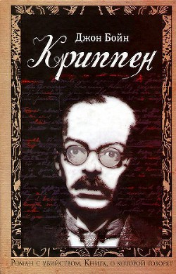 Читать онлайн книгу Криппен автор Бойн Джон Книга Криппен