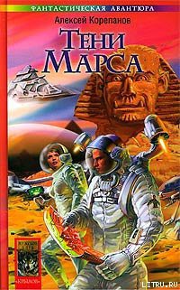 Книга Тени Марса