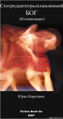 Книга Стотридцятитрьоххвилинний бог