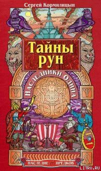 Книга Тайны рун. Наследники Одина