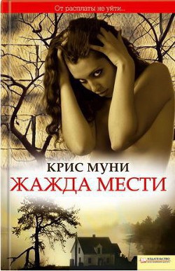 Читать онлайн книгу Жажда мести автор Муни Крис Книга Жажда мести