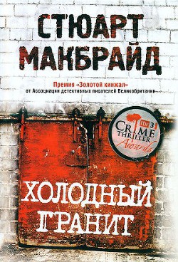 Читать онлайн книгу Холодный гранит (Пабы, церкви, дождь) автор Макбрайд Стюарт Книга Холодный гранит (Пабы, церкви, дождь)
