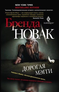 Читать онлайн книгу Дорогая Мэгги автор Новак Бренда Книга Дорогая Мэгги