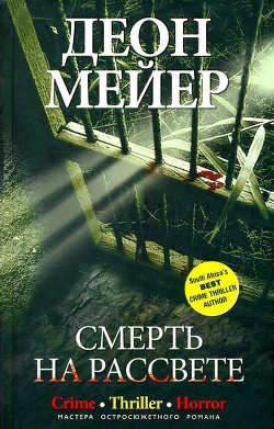 Читать онлайн книгу Смерть на рассвете автор Мейер Деон Книга Смерть на рассвете