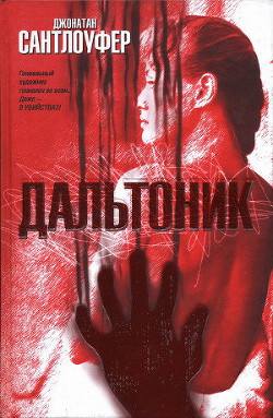 Читать онлайн книгу Дальтоник автор Сантлоуфер Джонатан Книга Дальтоник