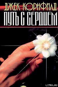 Книга Путь с сердцем
