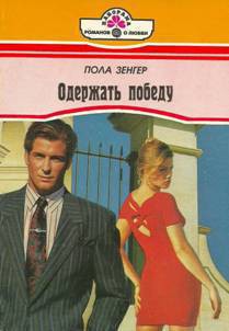 Книга Одержать победу