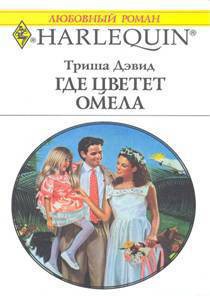 Книга Где цветет омела