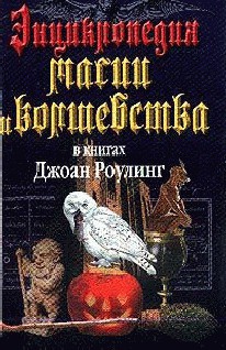 Книга Энциклопедия магии и волшебства в книгах Джоан Роулинг
