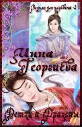 Читать онлайн книгу Детки и Драконы (СИ) автор Георгиева Инна Александровна Книга Детки и Драконы (СИ)