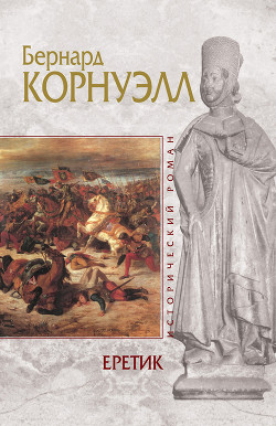 Читать онлайн книгу Еретик автор Корнуэлл Бернард Книга Еретик