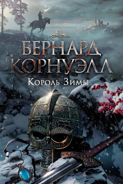 Читать онлайн книгу Король зимы автор Корнуэлл Бернард Книга Король зимы
