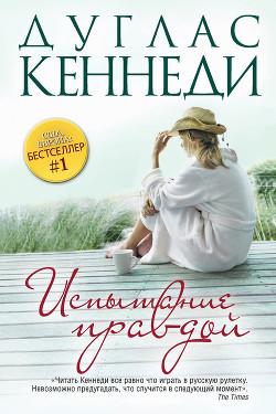 Читать онлайн книгу Испытание правдой автор Кеннеди Дуглас Книга Испытание правдой