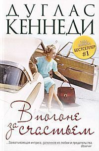 Читать онлайн книгу В погоне за счастьем автор Кеннеди Дуглас Книга В погоне за счастьем