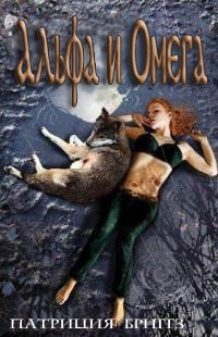 Читать онлайн книгу Альфа и Омега автор Бриггз Патриция Книга Альфа и Омега