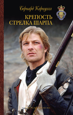 Читать онлайн книгу Крепость стрелка Шарпа автор Корнуэлл Бернард Книга Крепость стрелка Шарпа