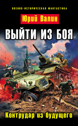 Книга Контрудар из будущего