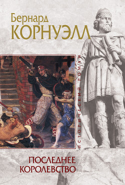 Книга Последнее королевство