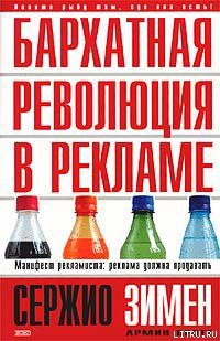 Читать онлайн книгу Бархатная революция в рекламе автор Бротт Армин Книга Бархатная революция в рекламе