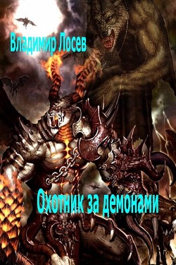 Читать онлайн книгу Охотник за демонами автор Лосев Владимир Книга Охотник за демонами