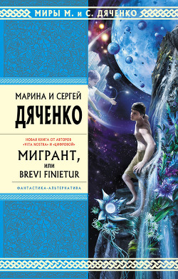 Книга Мигрант, или Brevi Finietur