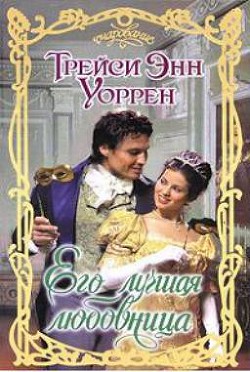 Книга Его лучшая любовница