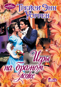 Читать онлайн книгу Игры на брачном ложе автор Уоррен Трейси Энн Книга Игры на брачном ложе