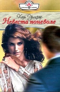 Читать онлайн книгу Невеста поневоле автор Уилфер Хеди Книга Невеста поневоле