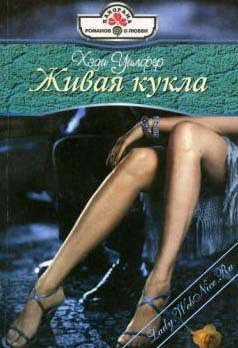 Читать онлайн книгу Живая кукла автор Уилфер Хеди Книга Живая кукла