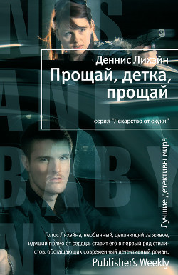 Читать онлайн книгу Прощай, детка, прощай автор Лихэйн Деннис Книга Прощай, детка, прощай