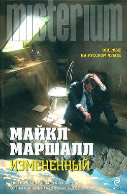 Читать онлайн книгу Измененный автор Маршалл Майкл Книга Измененный