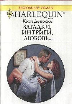 Читать онлайн книгу Загадки, интриги, любовь... автор Деноски Кэти Книга Загадки, интриги, любовь...