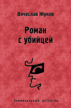 Читать онлайн книгу Роман с убийцей автор Жуков Вячеслав Владимирович Книга Роман с убийцей