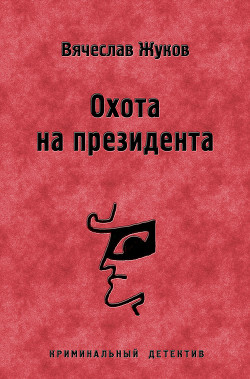 Читать онлайн книгу Охота на президента автор Жуков Вячеслав Владимирович Книга Охота на президента