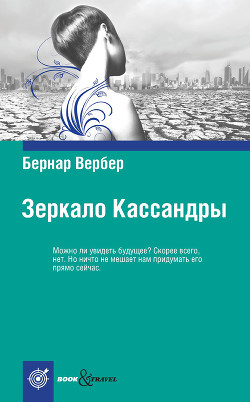 Читать онлайн книгу Зеркало Кассандры автор Вербер Бернард Книга Зеркало Кассандры